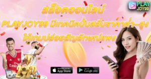 PLAYJOY99 มีเทคนิคปั่นสลับราคาต่ำ–สูง ให้เกมปล่อยสัญลักษณ์แพง