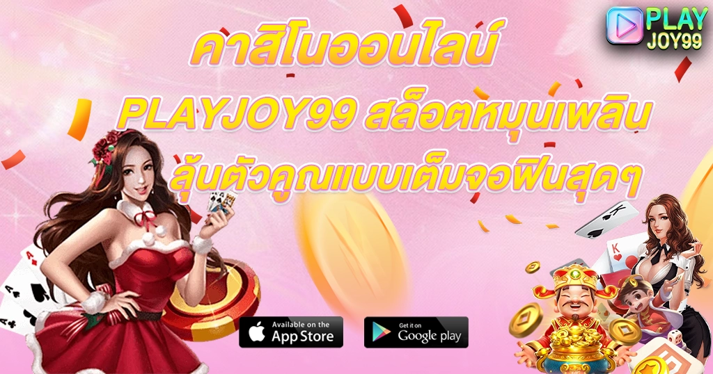 PLAYJOY99 สล็อตหมุนเพลิน ลุ้นตัวคูณแบบเต็มจอฟินสุดๆ