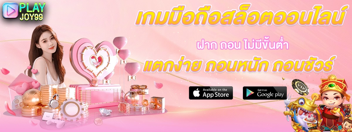 playjoy99 เกมมือถือสล็อตแตกง่ายถอนหนักถอนไว