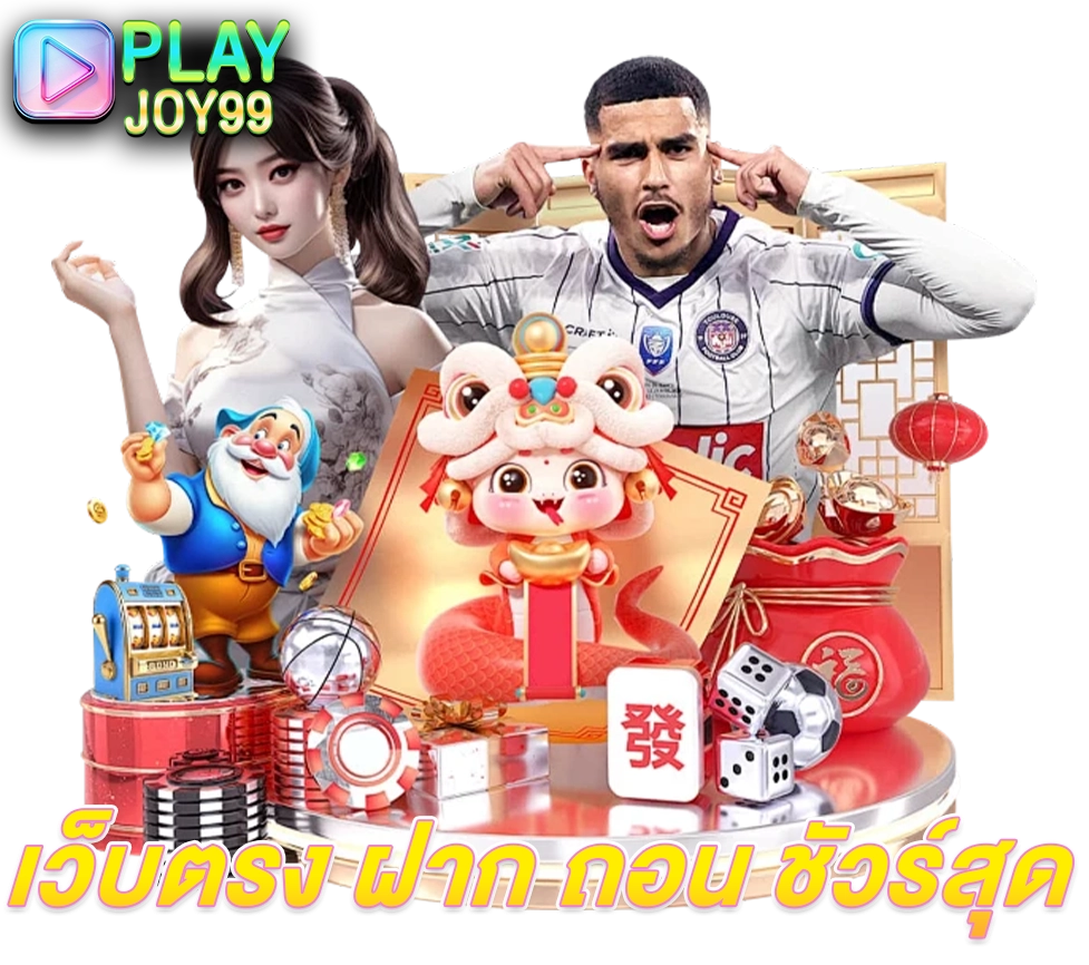 playjoy99 เว็บตรงฝากถอนเร็วสล็อตแตกง่ายทุกค่าย
