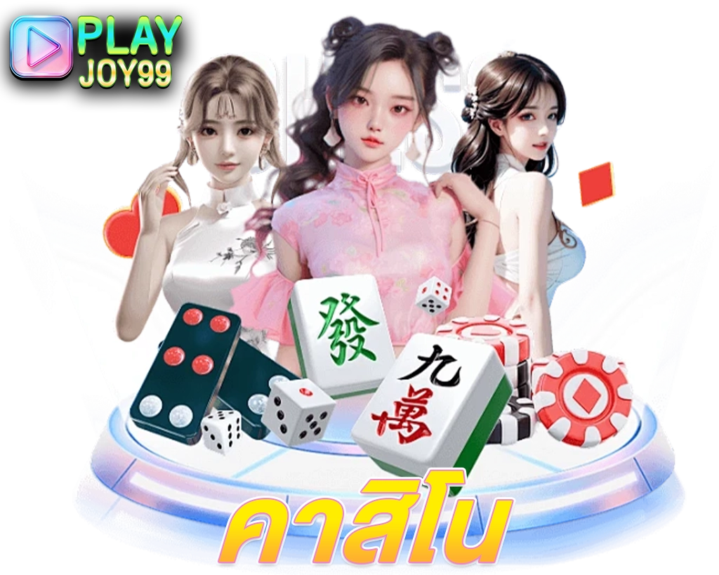 playjoy99 casino เกมคาสิโนครบวงจรเล่นง่ายได้เงินจริง