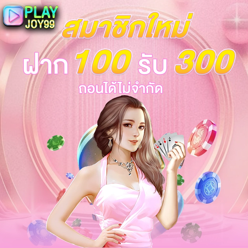 playjoy99 promotion ฝาก 100 รับ 300 สำหรับสมาชิกใหม่