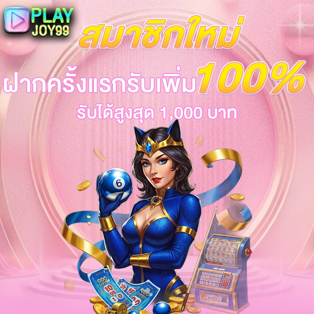 playjoy99 promotion โบนัสสมาชิกใหม่รับเพิ่ม 100 เปอร์เซ็นต์