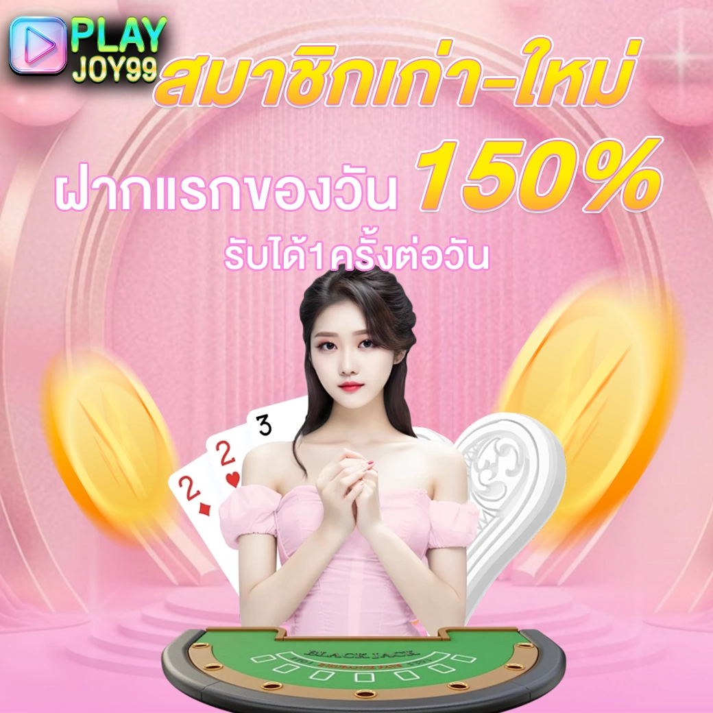 playjoy99 promotion โบนัสฝากแรกของวันรับเพิ่ม 150 เปอร์เซ็นต์