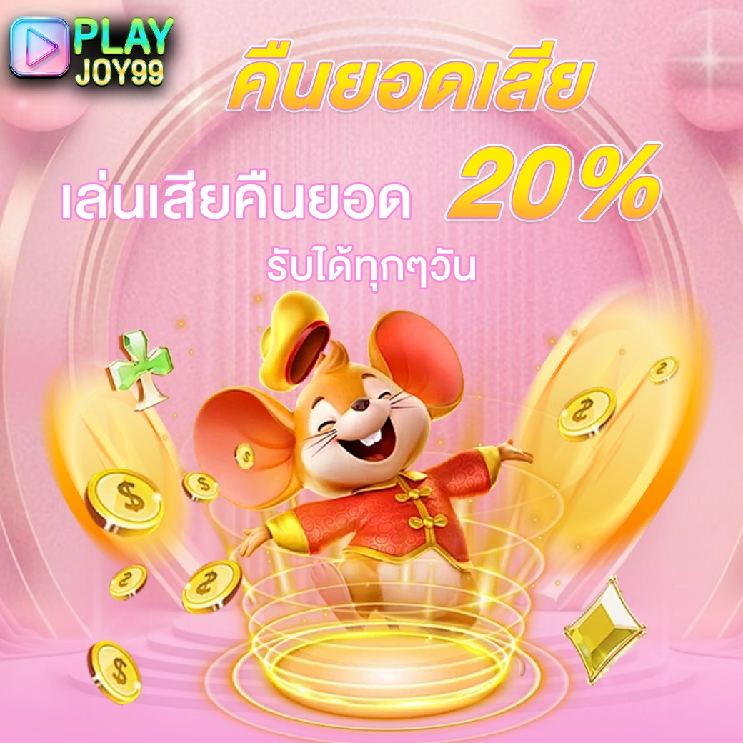 playjoy99 promotion คืนยอดเสียทุกวันรับคืน 20 เปอร์เซ็นต์