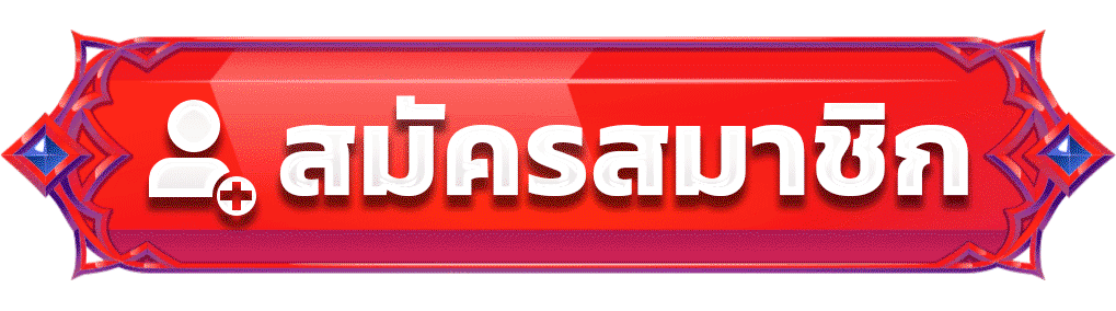 สมัครสมาชิก PLAYJOY99